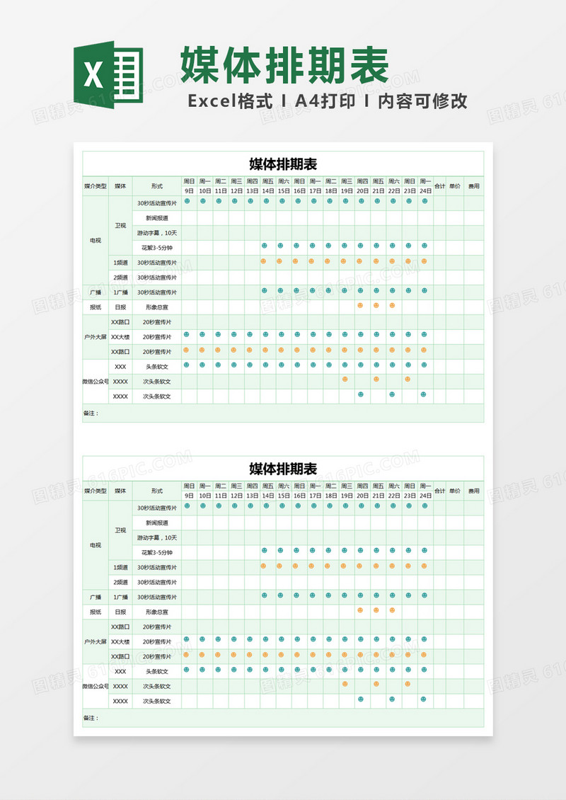 绿色简约媒体排期表excel模版