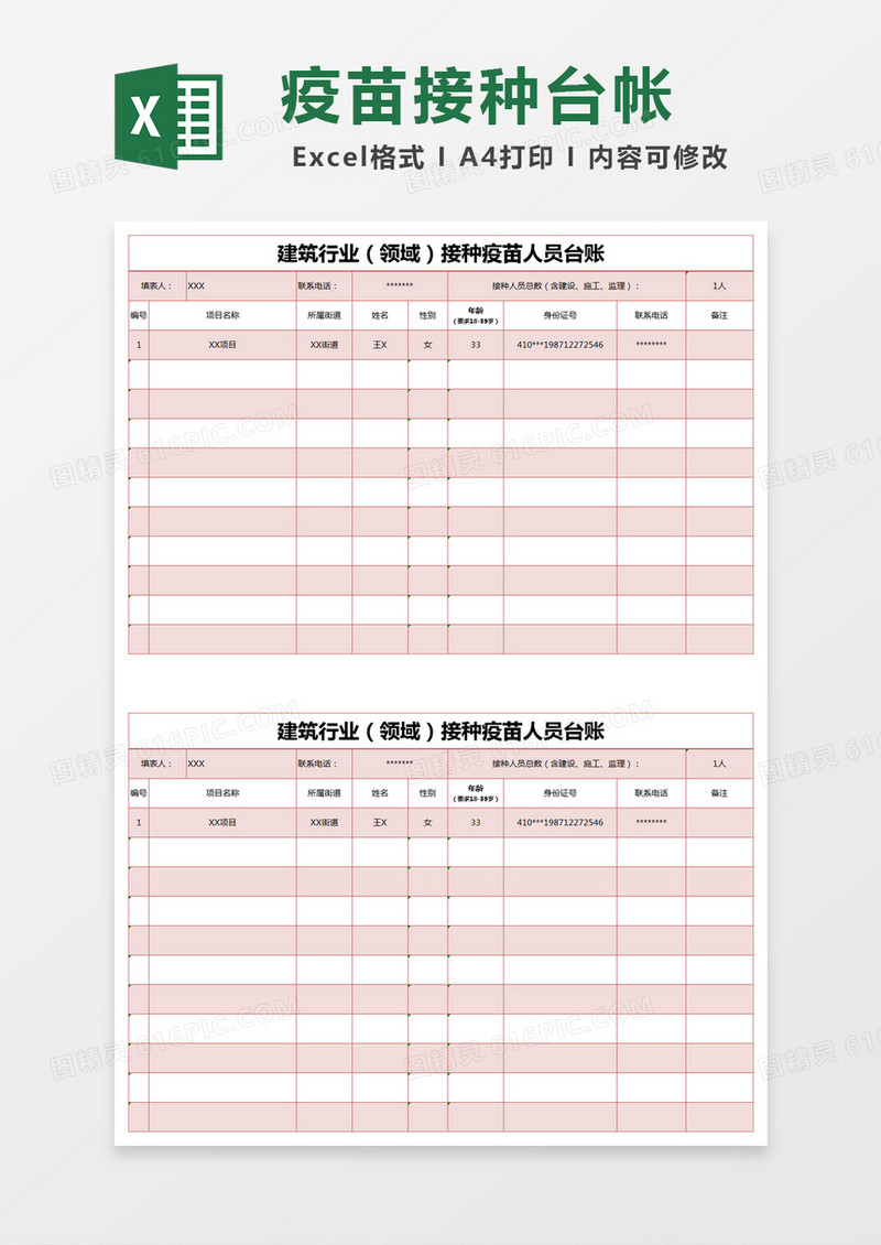 红色简约建筑行业（领域）接种疫苗人员台账excel模版