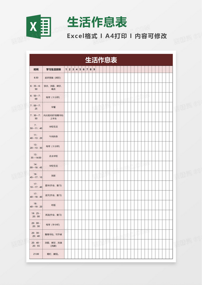 生活作息表excel模板