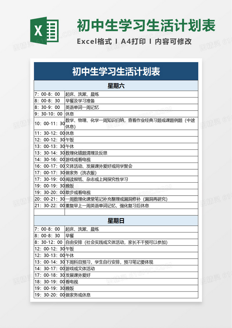 初中生学习生活计划表excel模板