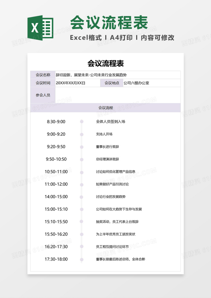 会议流程表Excel表格模板