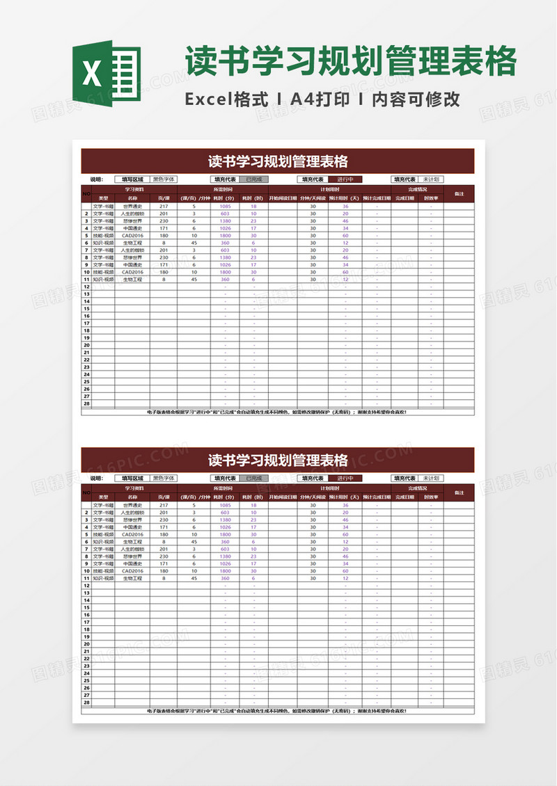 读书学习规划管理表格word模板