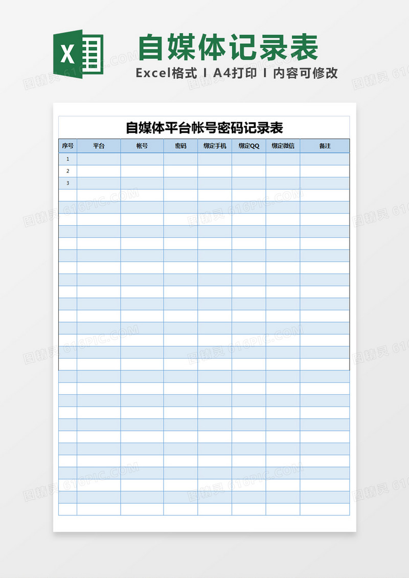 蓝色简约自媒体平台帐号密码记录表excel模版