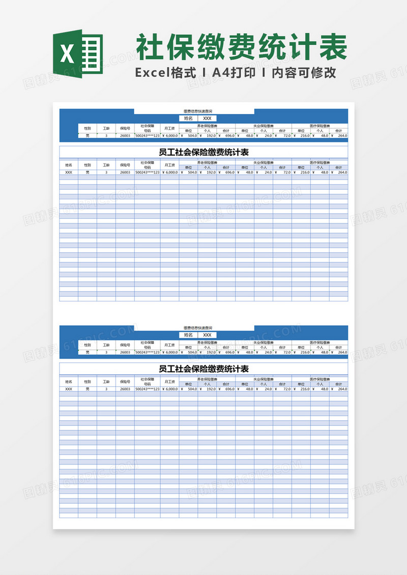 蓝色简约员工社会保险缴费统计表excel模版