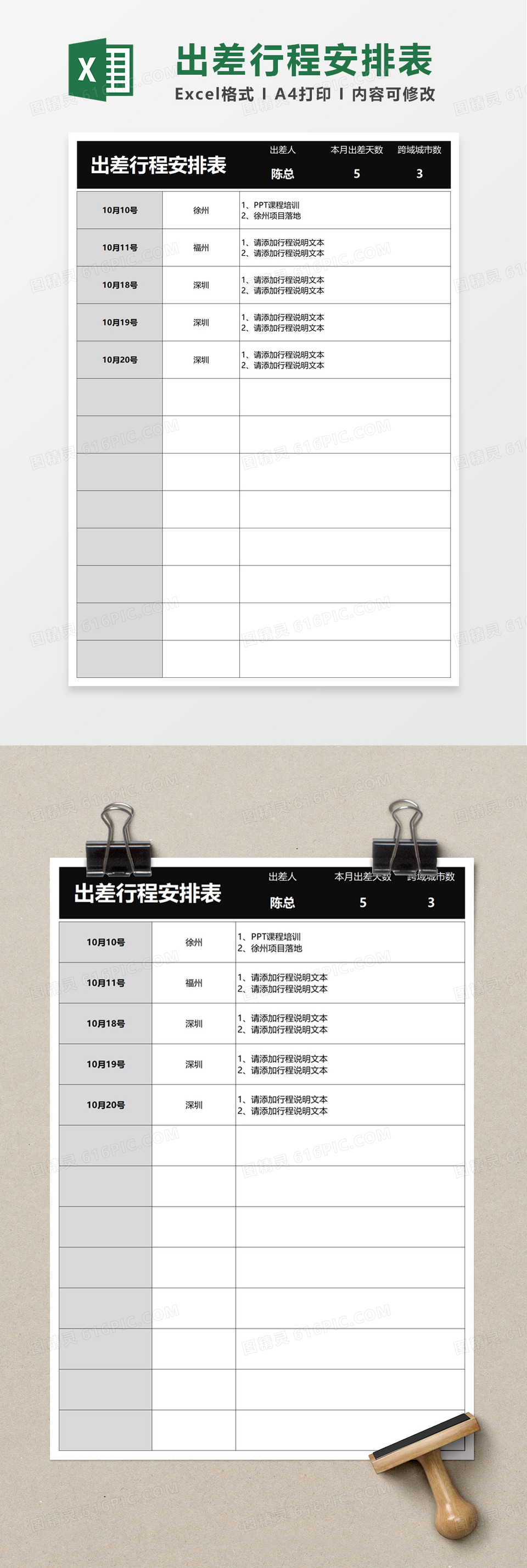 个人行程规划表excel模板免费下载_编号zqnb4pn7z_图精灵