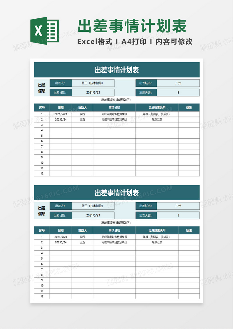 出差事情计划表excel模板