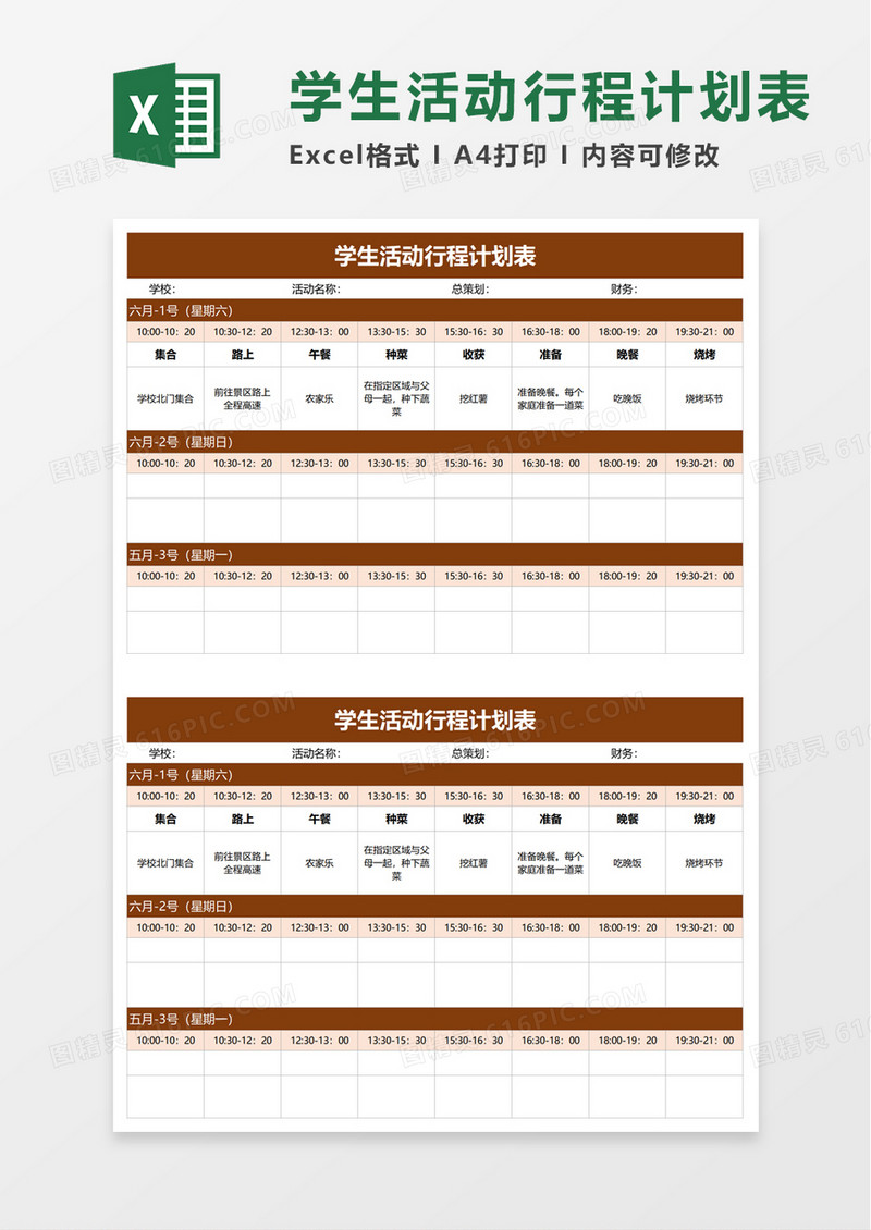 学生活动行程计划表excel模板