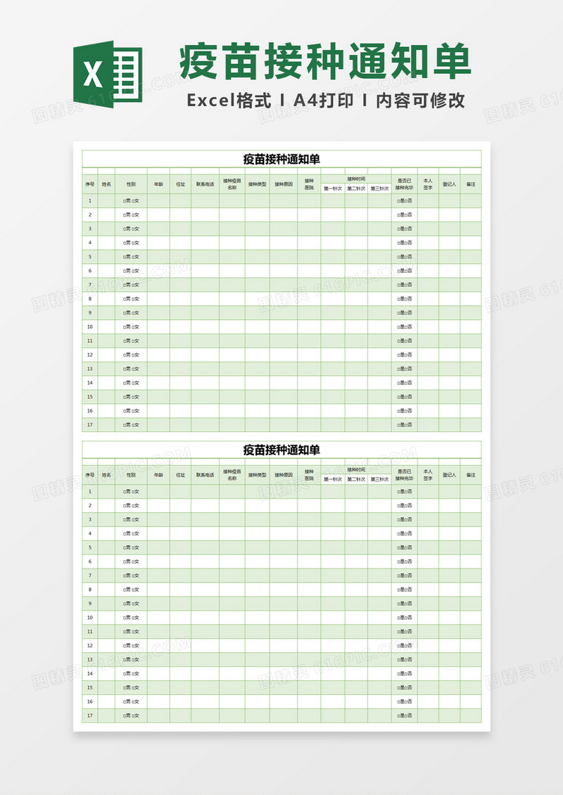 绿色简约疫苗接种通知单excel模版