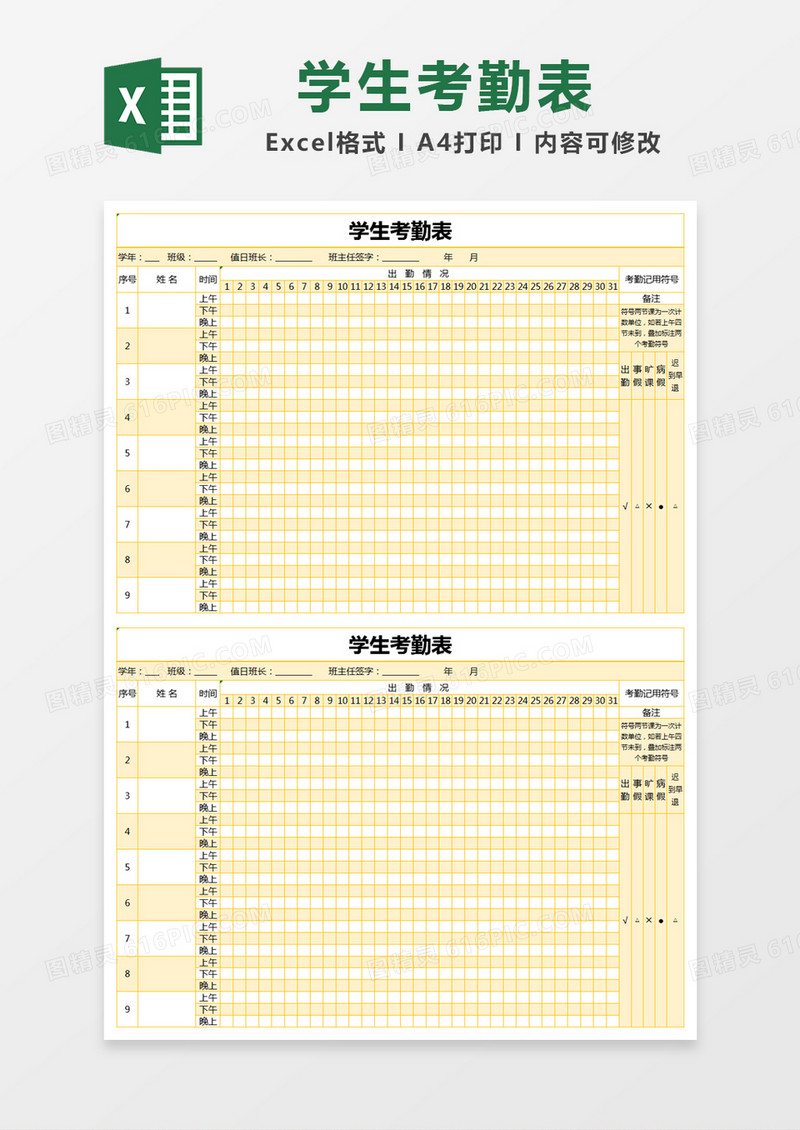 黄色简约学生考勤表excel模版