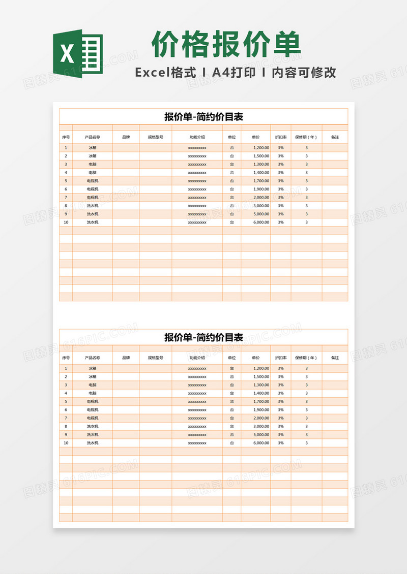 橙色简约报价单价目表excel模版 