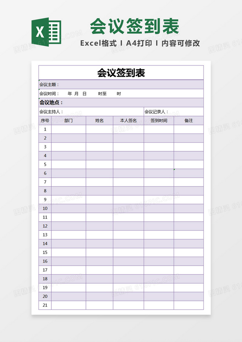 紫色简约会议签到表excel模版