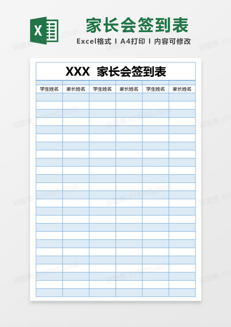 蓝色简约家长会签到表excel模版
