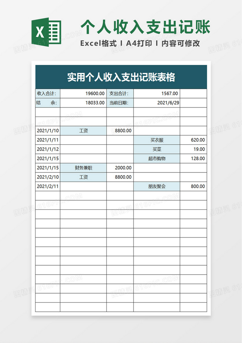 实用个人收入支出记账表格excel模板