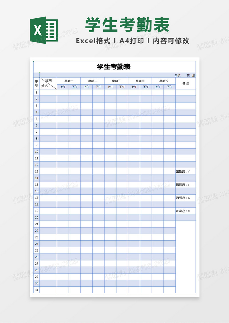 蓝色简约学生考勤表excel模版