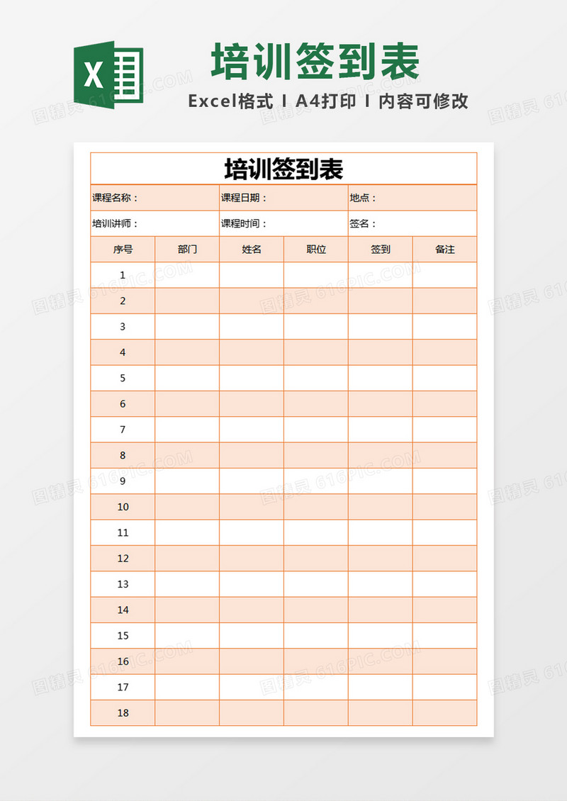 橙色简约培训签到表excel模版