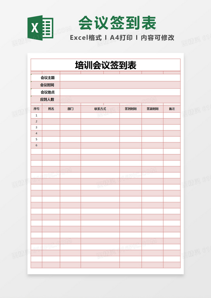 红色简约培训会议签到表excel模版