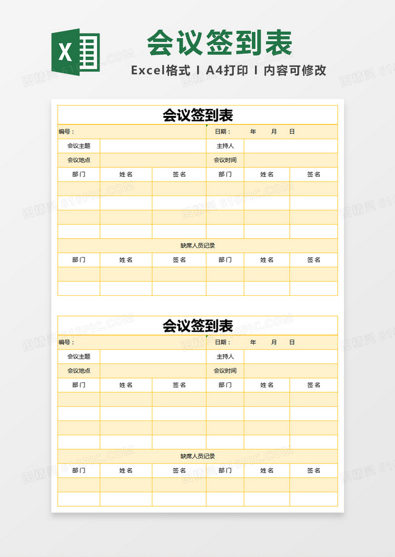 黄色简约会议签到表excel模版