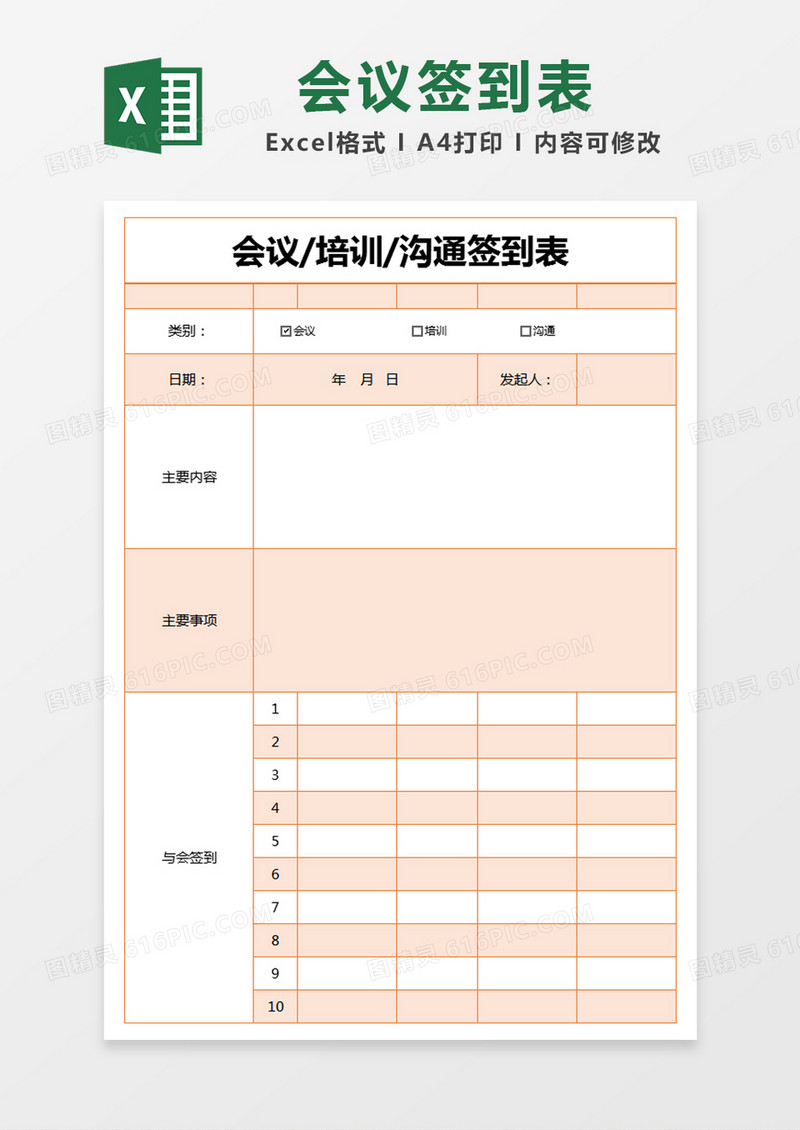 橙色简约会议/培训/沟通签到表excel模版