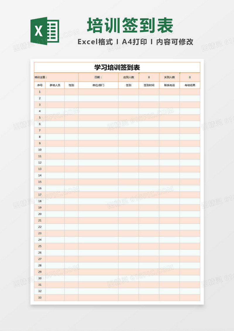 橙色简约学习培训签到表excel模版