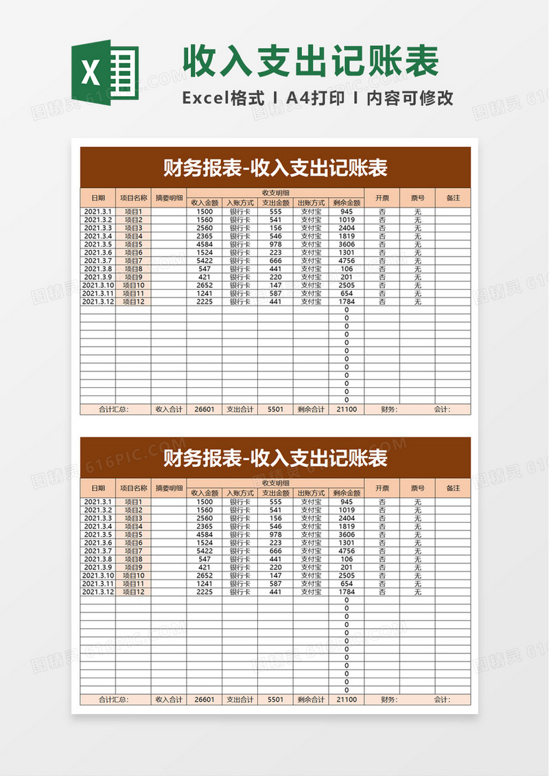 财务报表-收入支出记账表excel模板