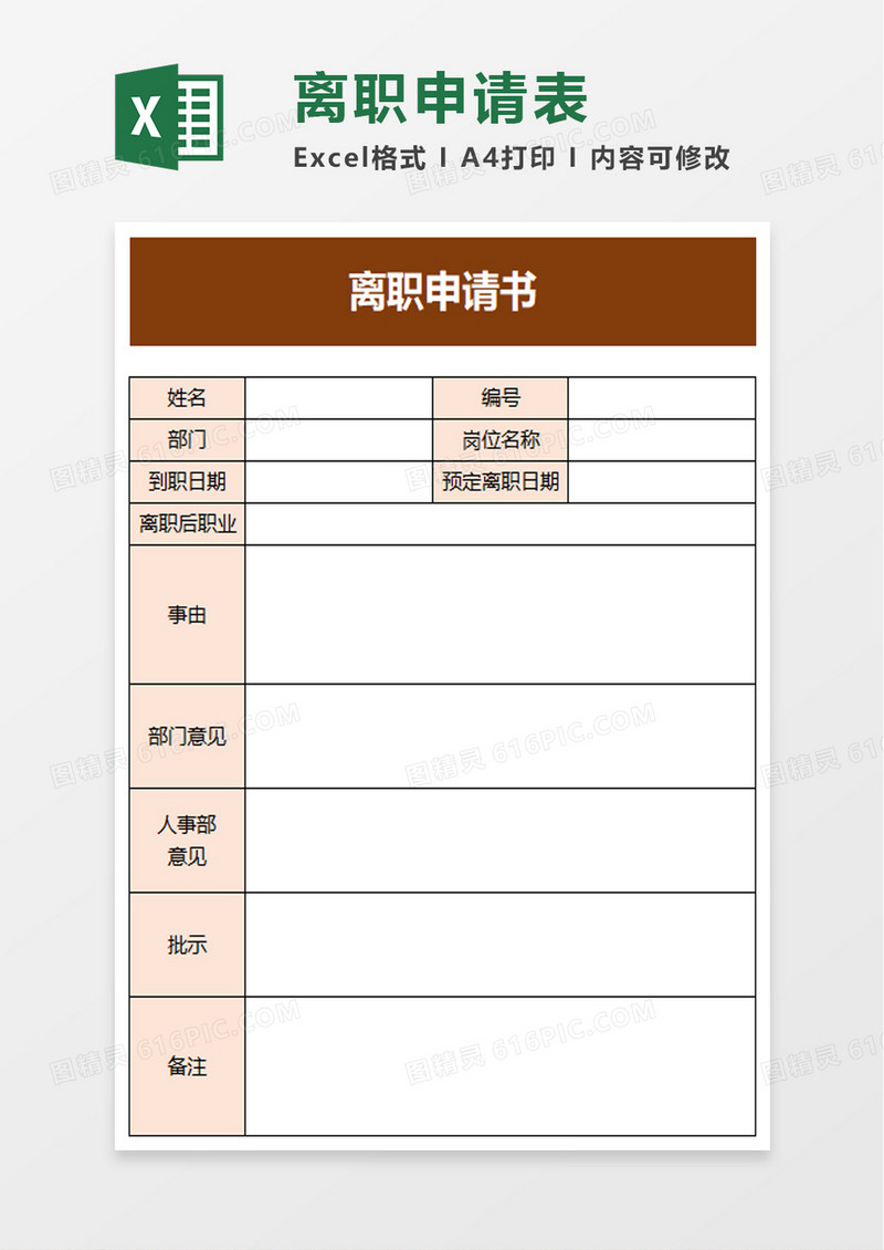 简洁离职申请书excel模板
