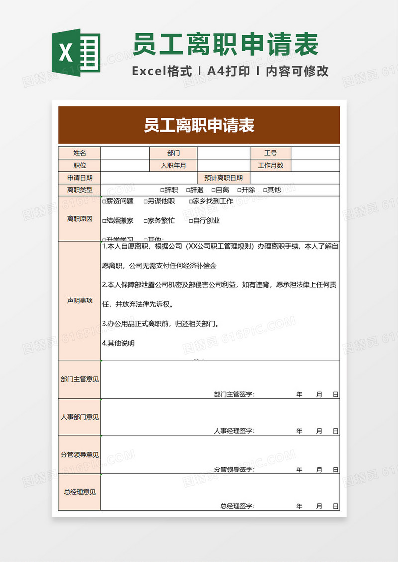 员工离职申请表excel模板