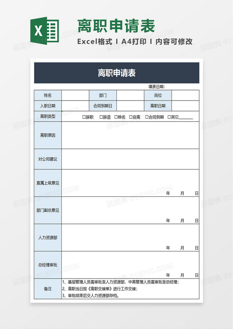 公司辞退离职申请表excel模板