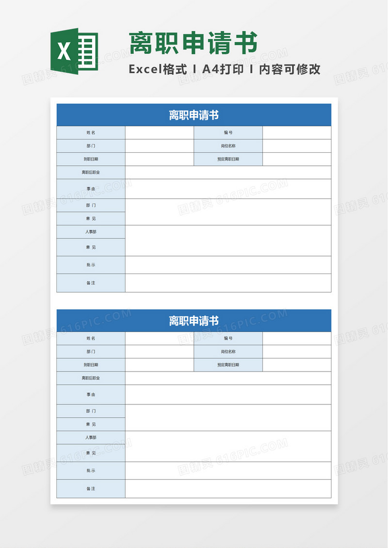 简洁员工离职申请书excel模板