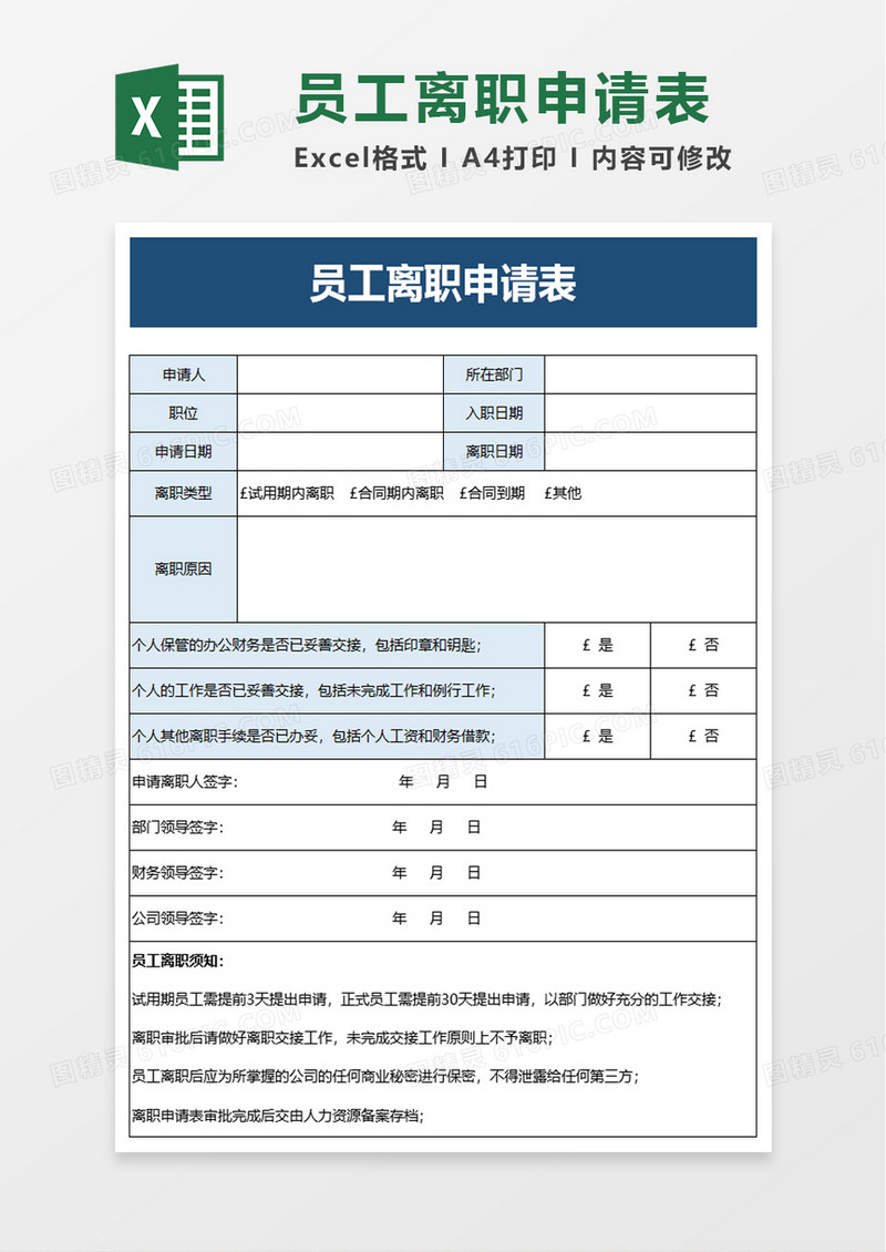 蓝色商务员工离职申请表excel模板