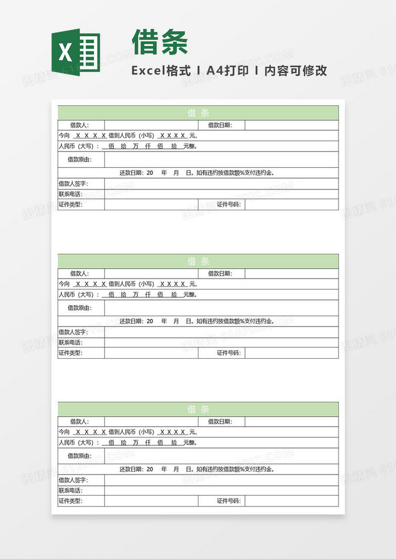 淡绿简约借条模板