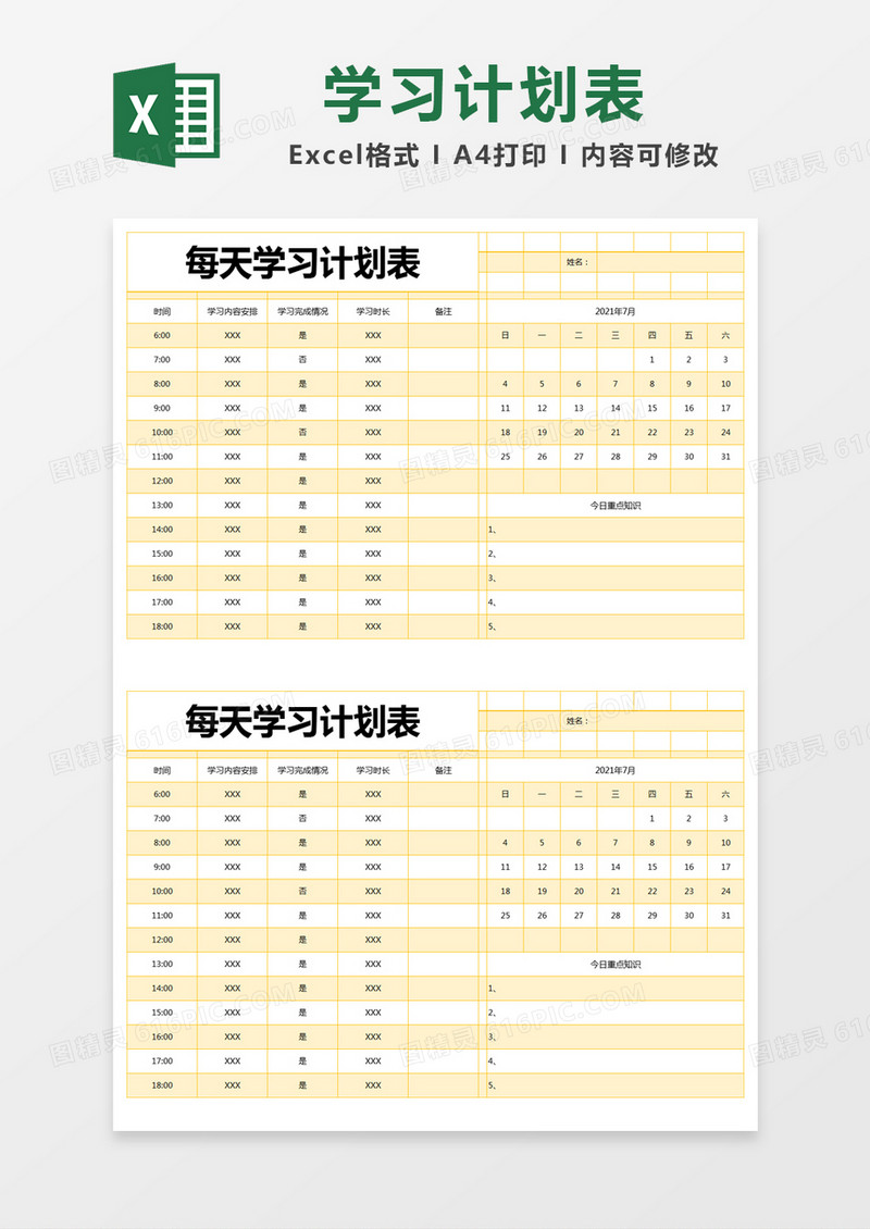 黄色简约每天学习计划表excel模版
