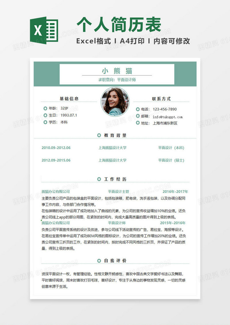 深绿商务设计师简历