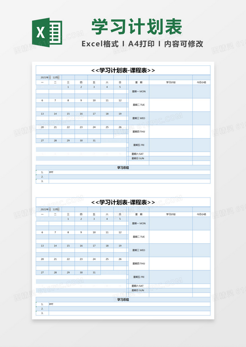 蓝色简约学习计划表-课程表excel模版