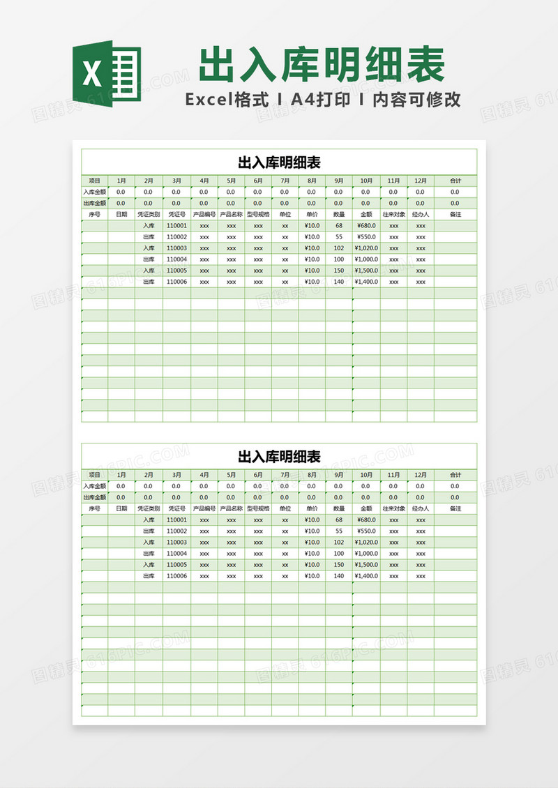 绿色简单出入库明细表Excel模版