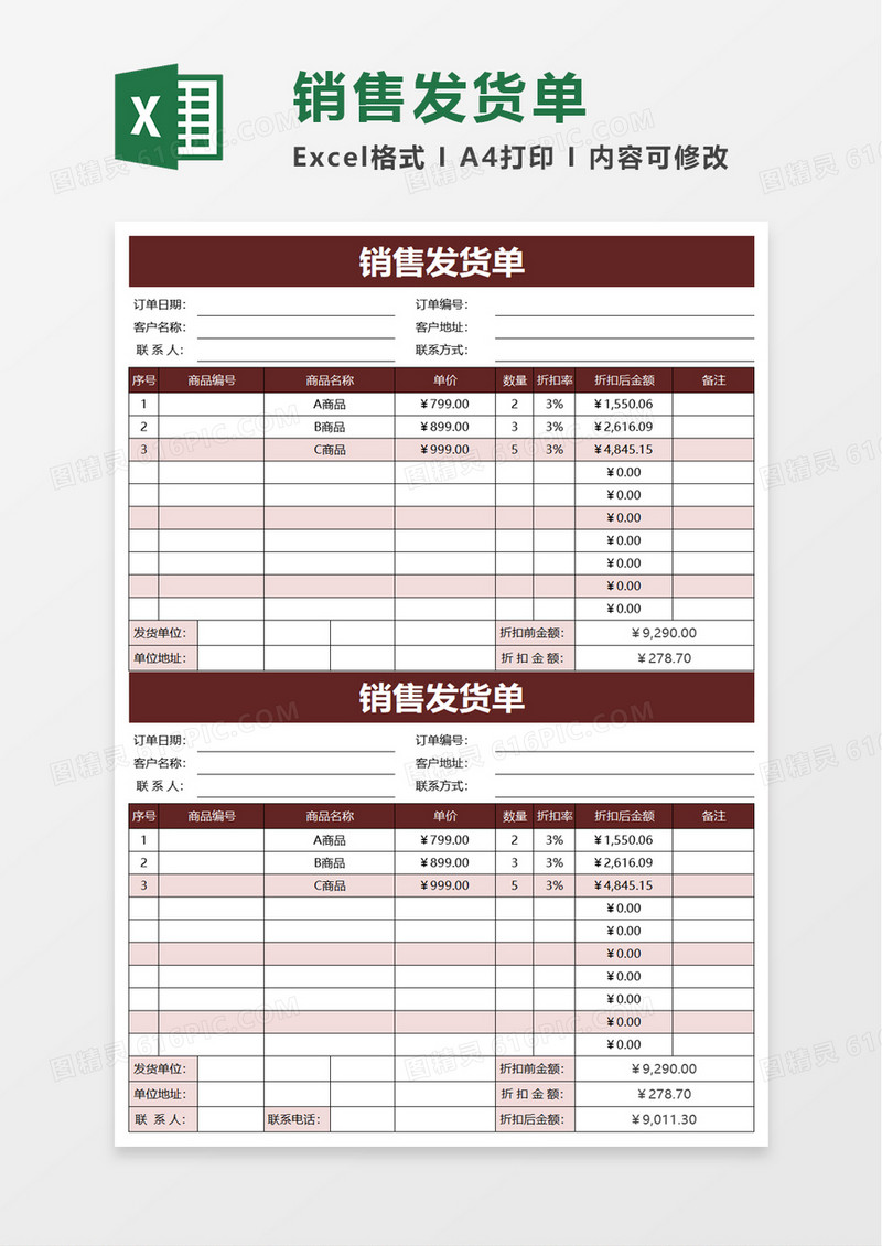 销售发货单excel模板