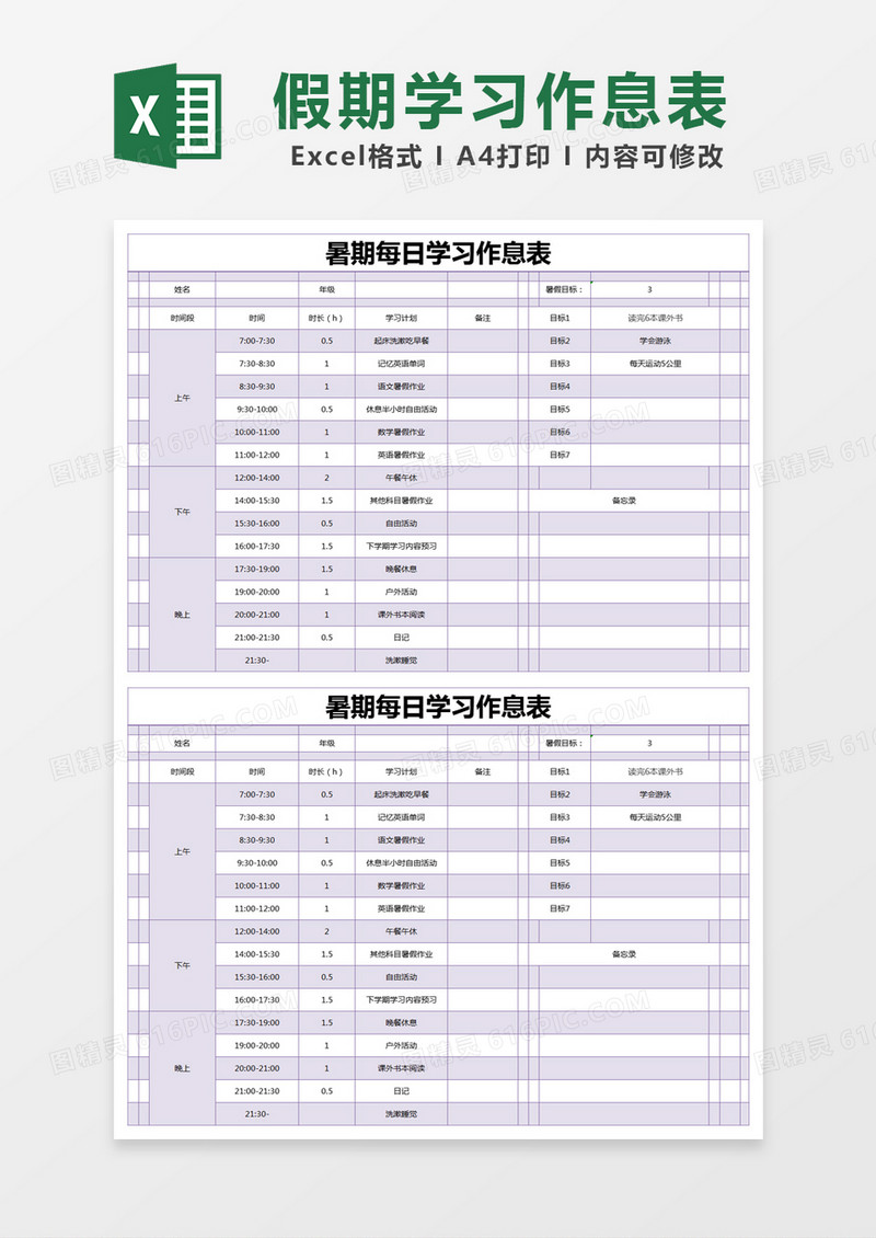 紫色简约暑期每日学习作息表excel模版