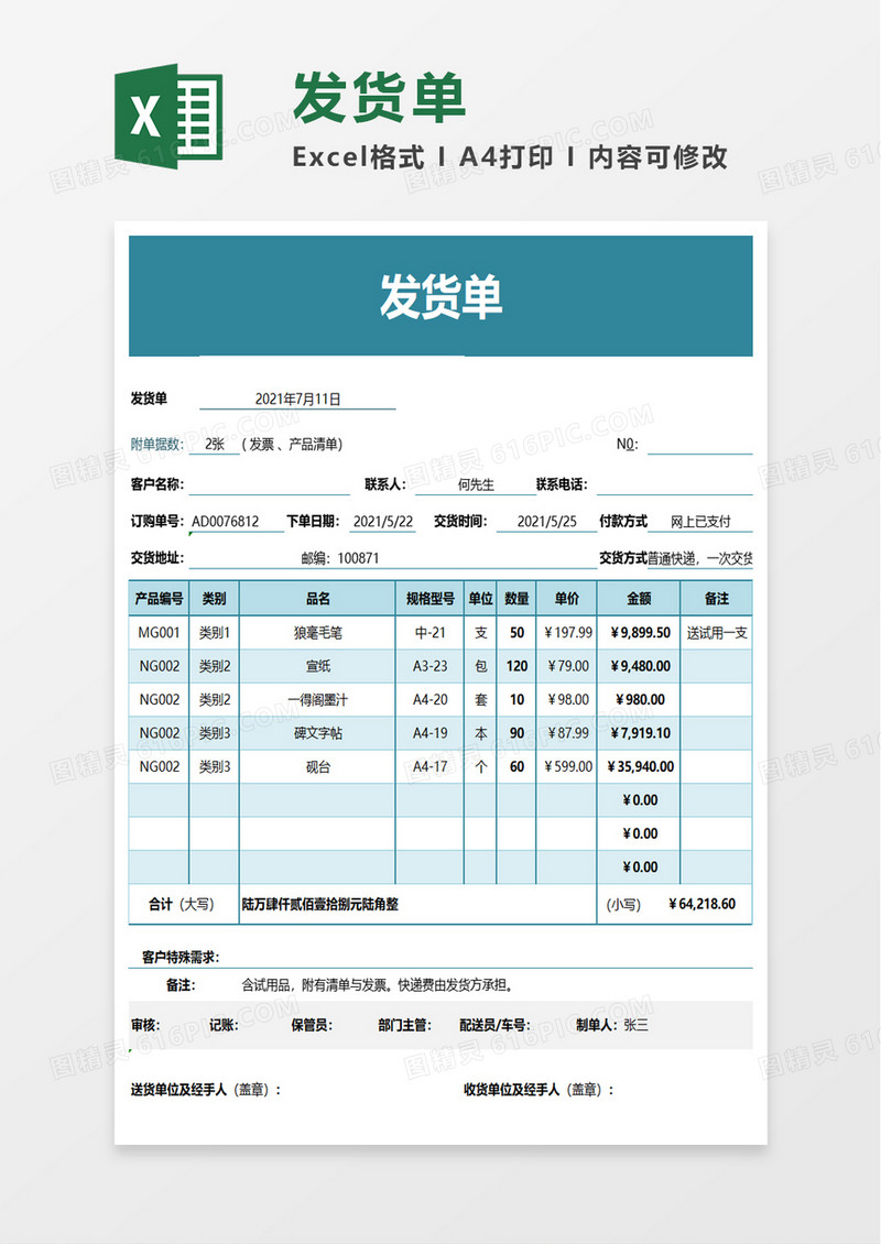 实用简洁公司发货单excel模板