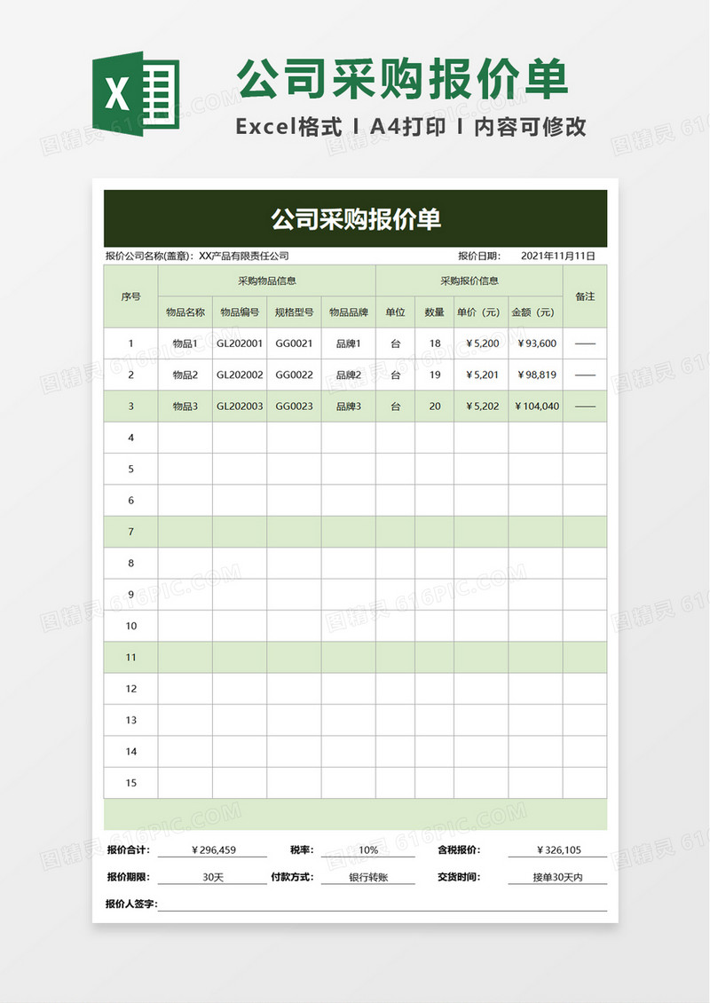 实用公司采购报价单excel模板