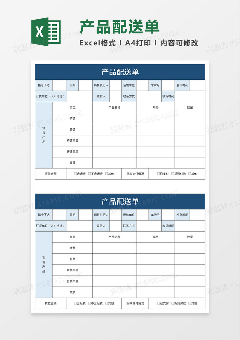 产品配送单excel模板