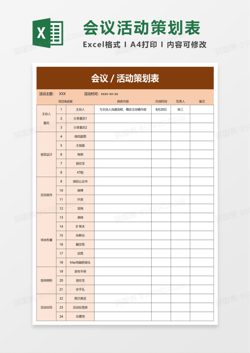 会议活动策划表excel模板