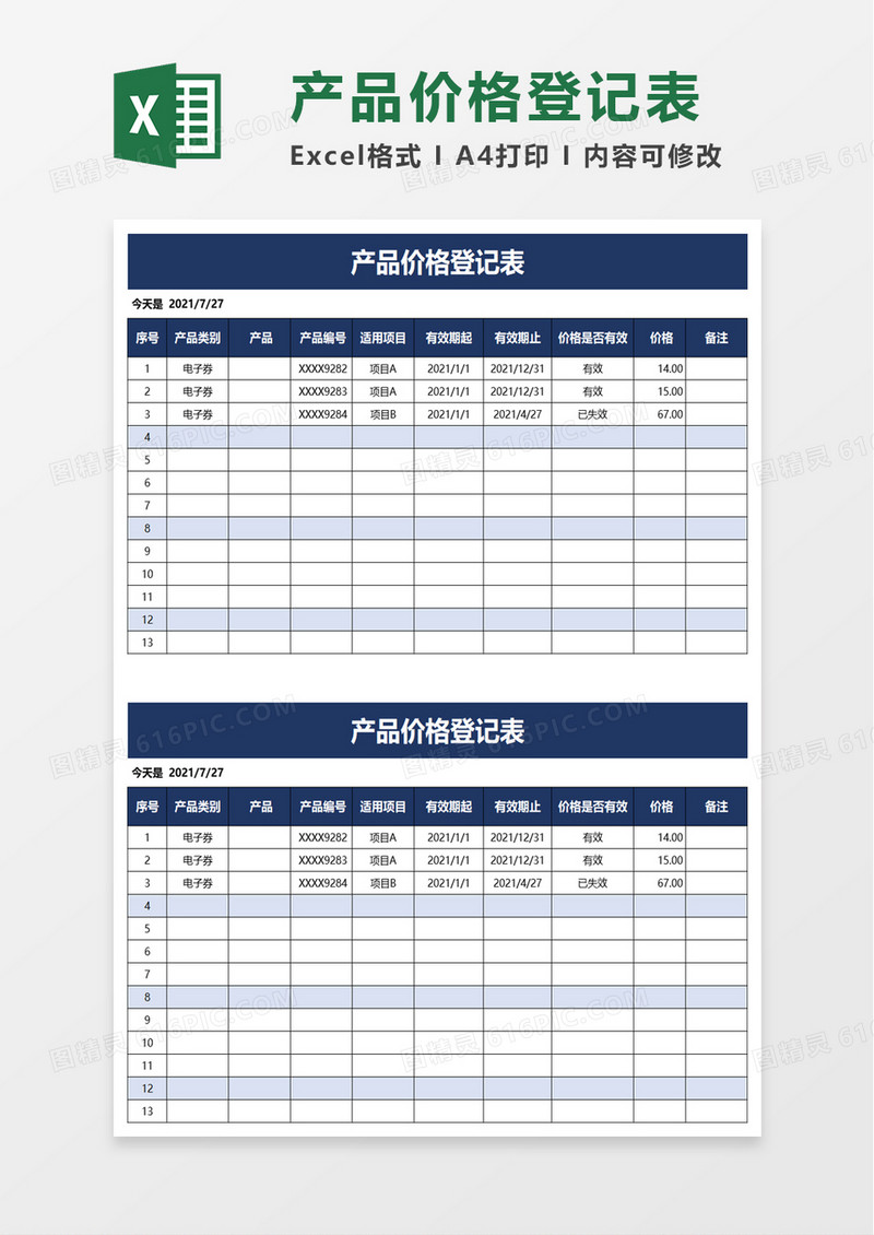 产品价格登记表excel模板