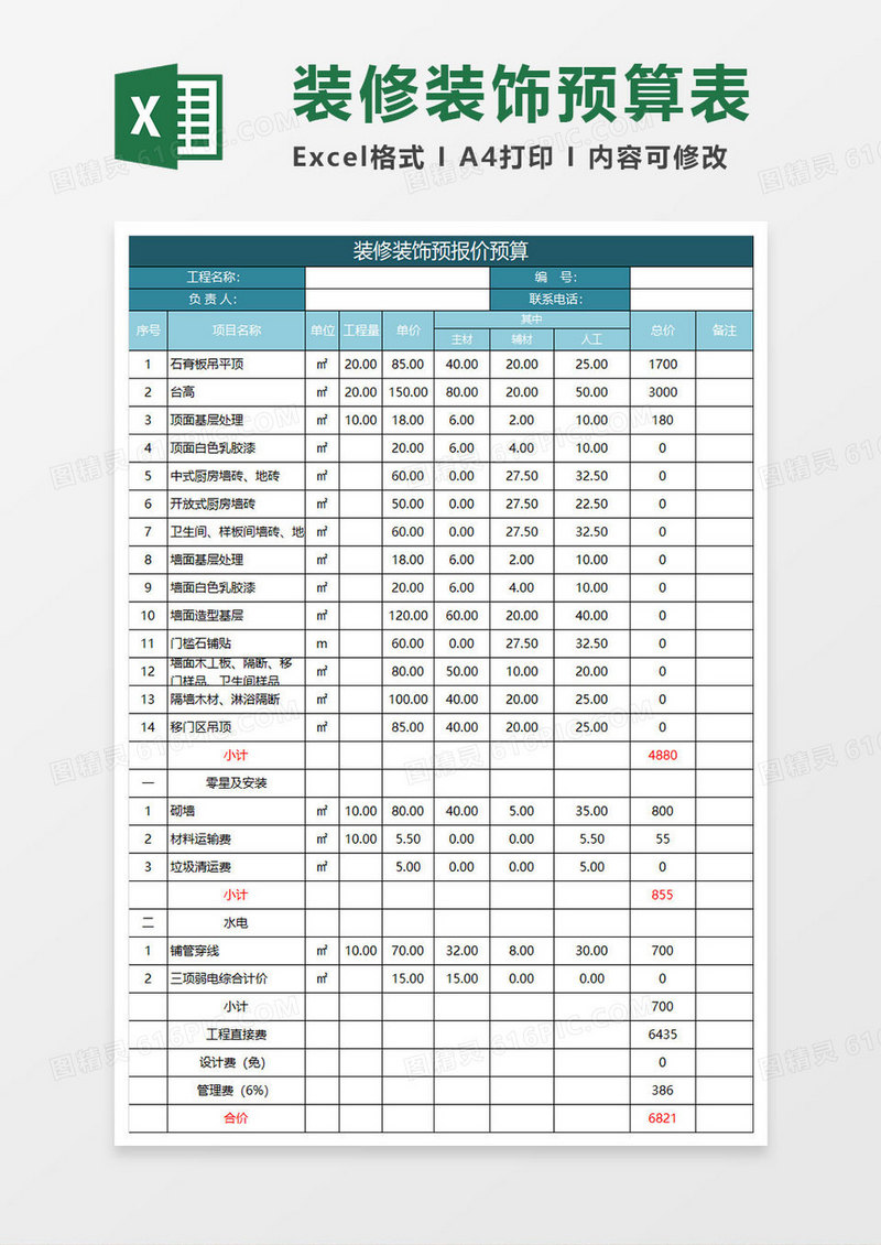 水绿色简约装修装饰预报价预算表execl模板