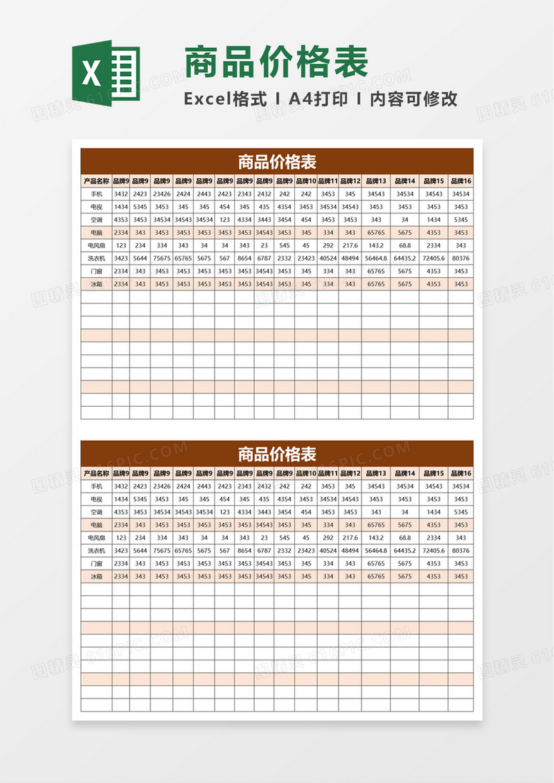商品价格表excel模板