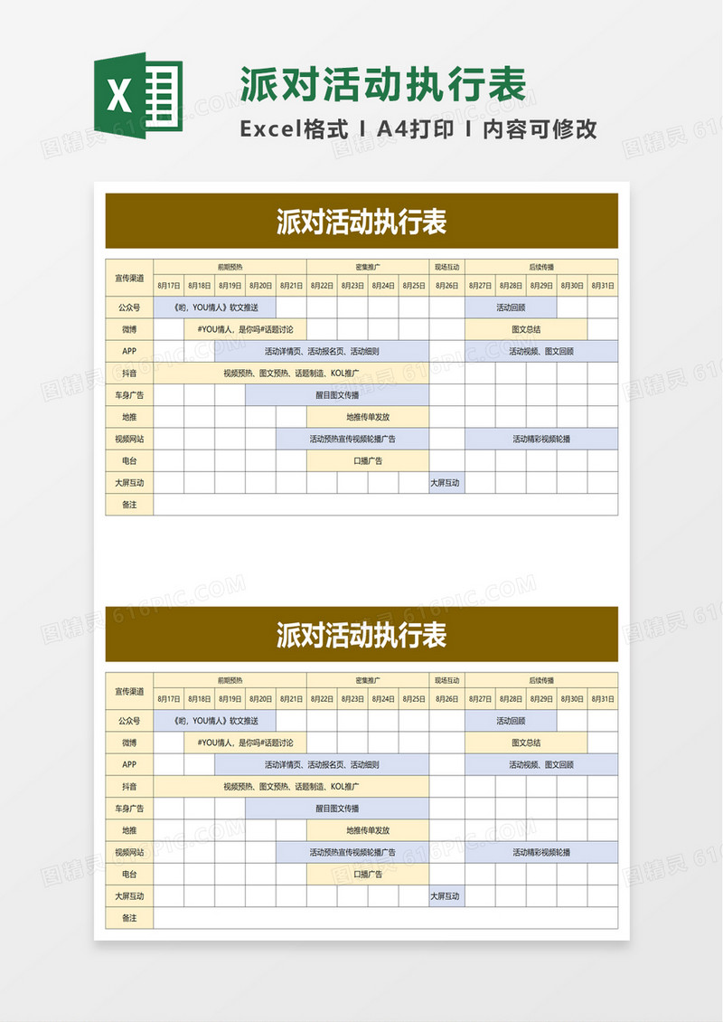 派对活动执行表excel模板