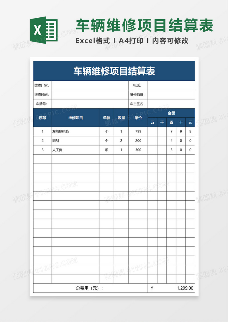 车辆维修项目结算表excel模板