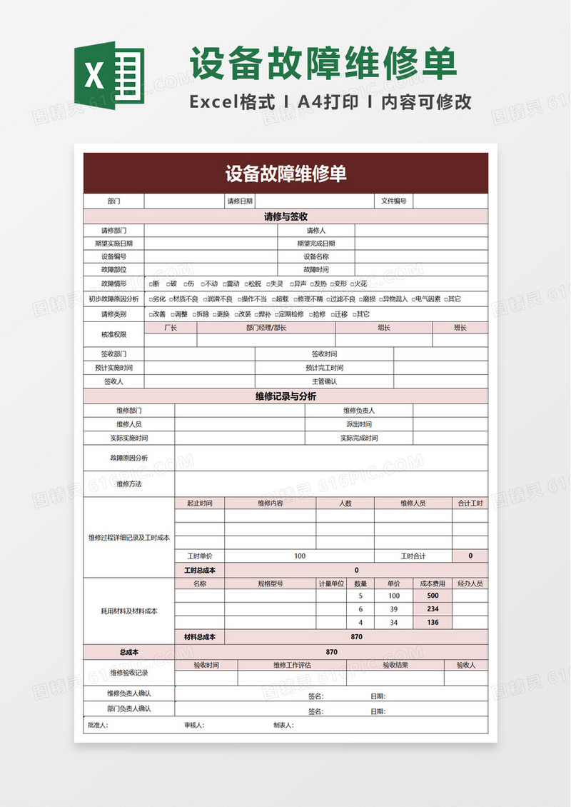 设备故障维修单excel模板