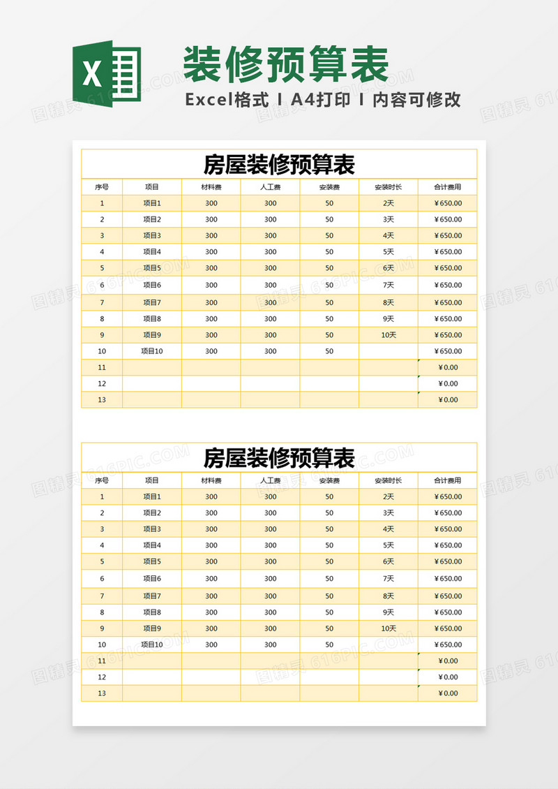 黄色简约房屋装修预算表excel模版