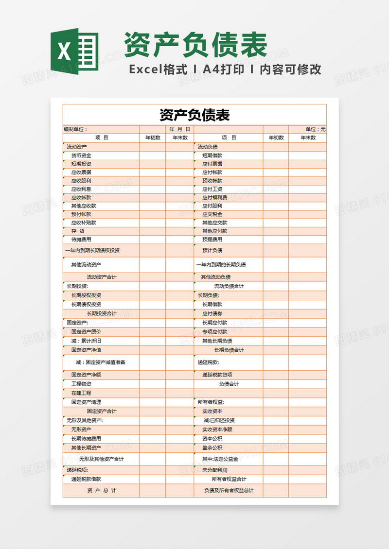 橙色简约资产负债表excel模版