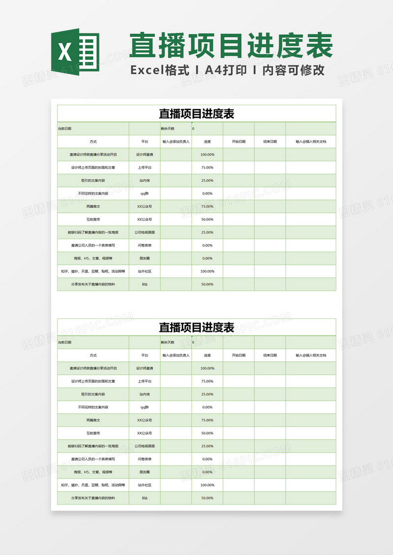 绿色简约直播项目进度表excel模版