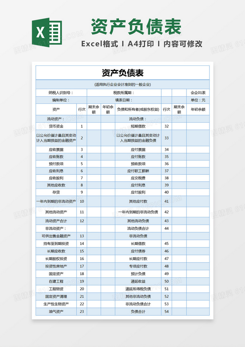 蓝色简约资产负债表excel模版